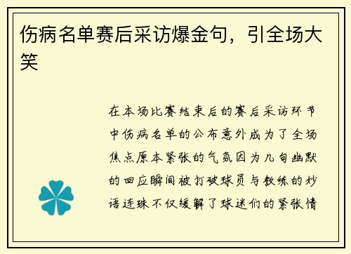 伤病名单赛后采访爆金句，引全场大笑