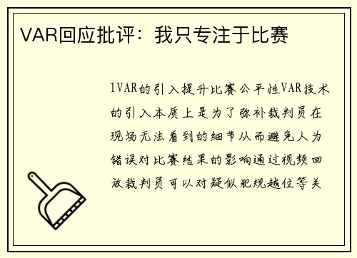 VAR回应批评：我只专注于比赛