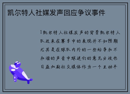 凯尔特人社媒发声回应争议事件