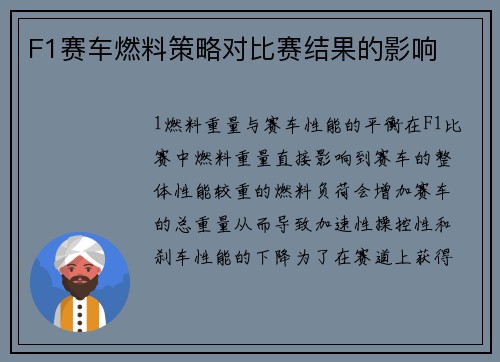 F1赛车燃料策略对比赛结果的影响