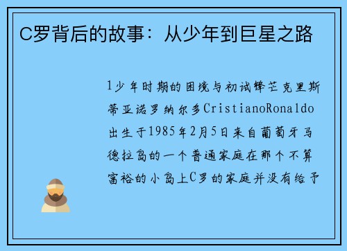 C罗背后的故事：从少年到巨星之路