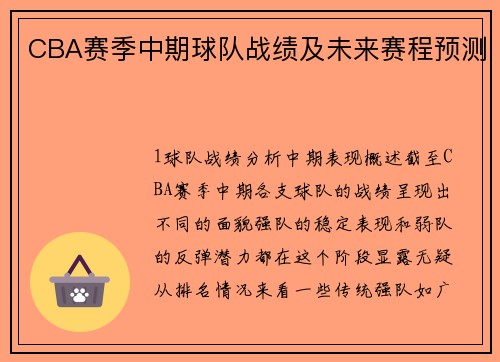 CBA赛季中期球队战绩及未来赛程预测