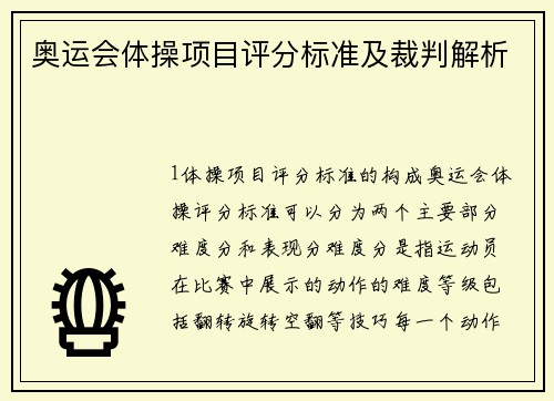 奥运会体操项目评分标准及裁判解析