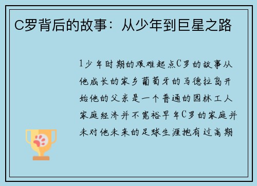 C罗背后的故事：从少年到巨星之路