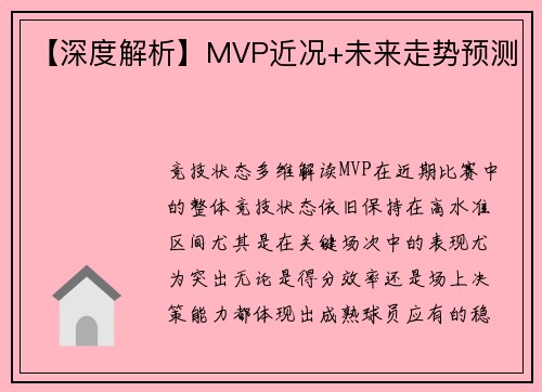 【深度解析】MVP近况+未来走势预测