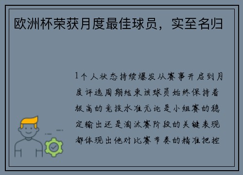 欧洲杯荣获月度最佳球员，实至名归