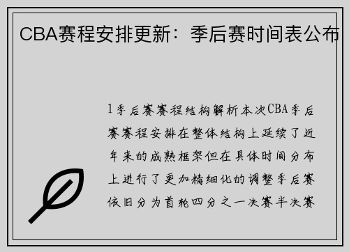 CBA赛程安排更新：季后赛时间表公布