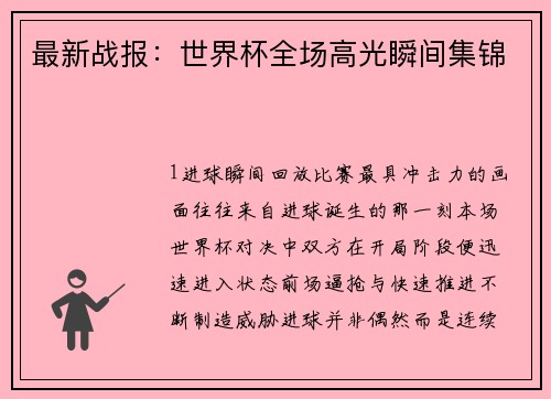 最新战报：世界杯全场高光瞬间集锦