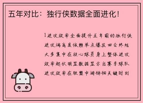 五年对比：独行侠数据全面进化！