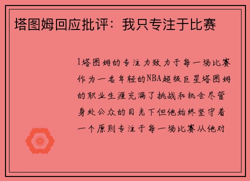 塔图姆回应批评：我只专注于比赛