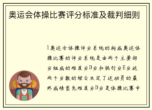 奥运会体操比赛评分标准及裁判细则