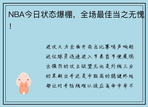 NBA今日状态爆棚，全场最佳当之无愧！