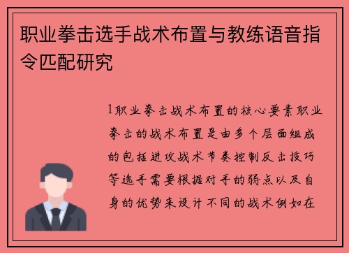 职业拳击选手战术布置与教练语音指令匹配研究