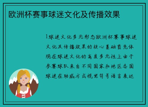 欧洲杯赛事球迷文化及传播效果
