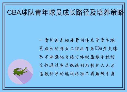 CBA球队青年球员成长路径及培养策略