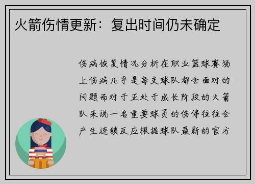 火箭伤情更新：复出时间仍未确定