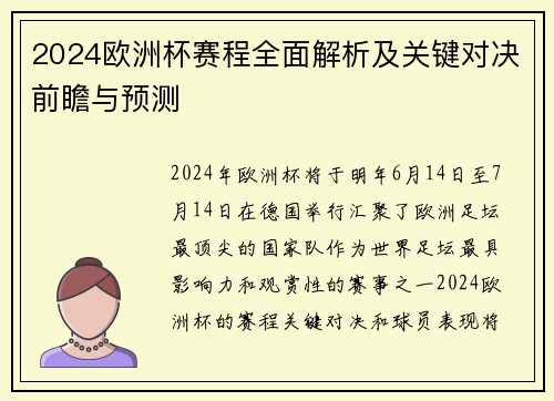 2024欧洲杯赛程全面解析及关键对决前瞻与预测