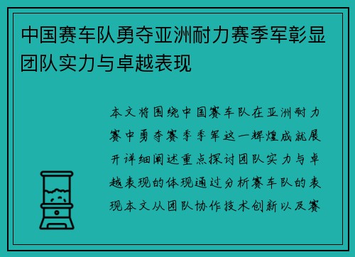 中国赛车队勇夺亚洲耐力赛季军彰显团队实力与卓越表现