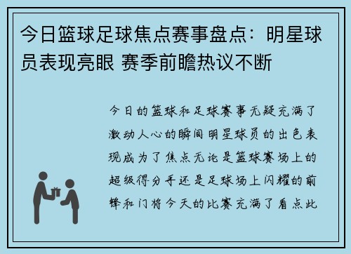 今日篮球足球焦点赛事盘点：明星球员表现亮眼 赛季前瞻热议不断