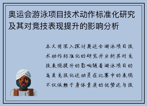 奥运会游泳项目技术动作标准化研究及其对竞技表现提升的影响分析