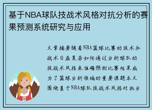 基于NBA球队技战术风格对抗分析的赛果预测系统研究与应用