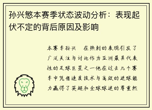 孙兴慜本赛季状态波动分析：表现起伏不定的背后原因及影响