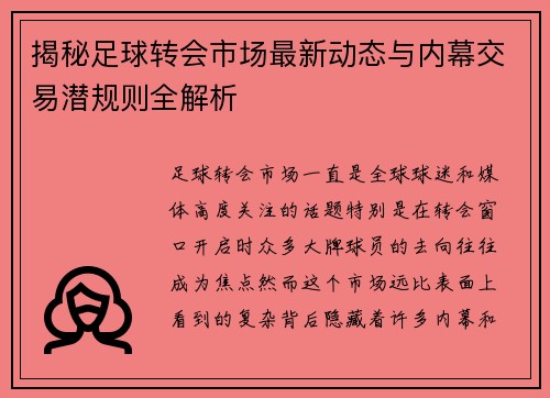 揭秘足球转会市场最新动态与内幕交易潜规则全解析 揭秘足球转会市场最新动态与内幕交易潜规则全解析