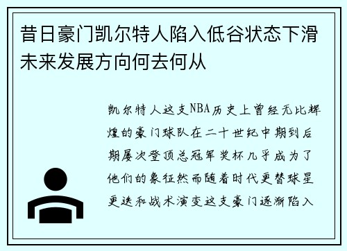 昔日豪门凯尔特人陷入低谷状态下滑未来发展方向何去何从 昔日豪门凯尔特人陷入低谷状态下滑未来发展方向何去何从