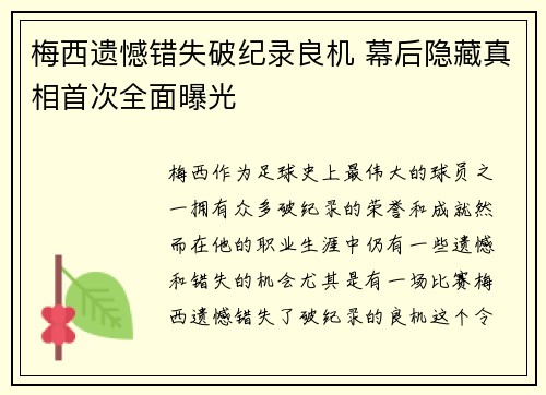 梅西遗憾错失破纪录良机 幕后隐藏真相首次全面曝光