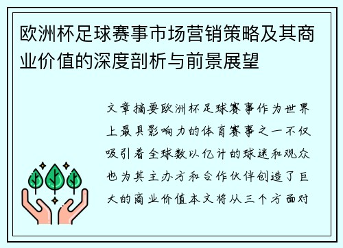 欧洲杯足球赛事市场营销策略及其商业价值的深度剖析与前景展望 欧洲杯足球赛事市场营销策略及其商业价值的深度剖析与前景展望