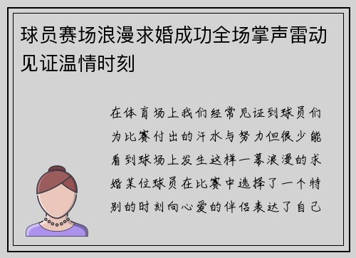 球员赛场浪漫求婚成功全场掌声雷动见证温情时刻 球员赛场浪漫求婚成功全场掌声雷动见证温情时刻