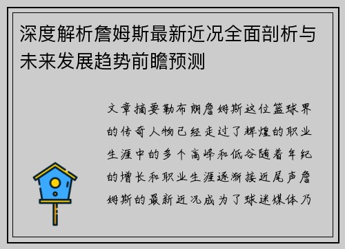 深度解析詹姆斯最新近况全面剖析与未来发展趋势前瞻预测 深度解析詹姆斯最新近况全面剖析与未来发展趋势前瞻预测
