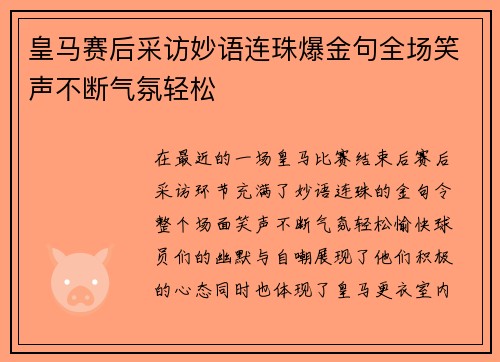 皇马赛后采访妙语连珠爆金句全场笑声不断气氛轻松