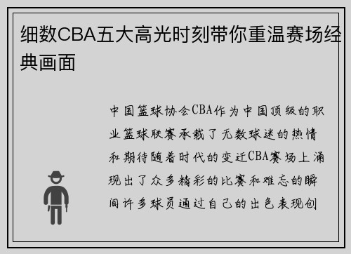 细数CBA五大高光时刻带你重温赛场经典画面