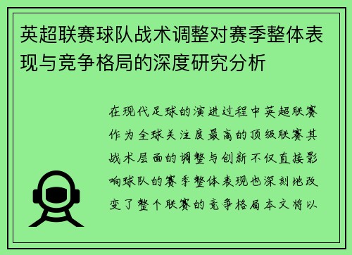 英超联赛球队战术调整对赛季整体表现与竞争格局的深度研究分析 英超联赛球队战术调整对赛季整体表现与竞争格局的深度研究分析