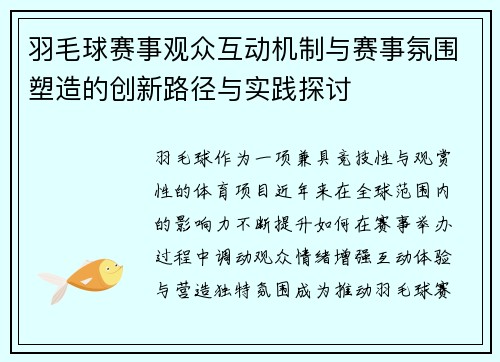 羽毛球赛事观众互动机制与赛事氛围塑造的创新路径与实践探讨 羽毛球赛事观众互动机制与赛事氛围塑造的创新路径与实践探讨