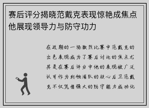 赛后评分揭晓范戴克表现惊艳成焦点他展现领导力与防守功力