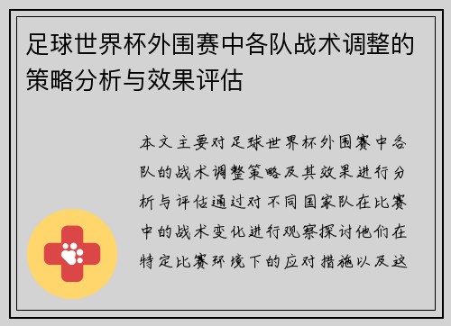 足球世界杯外围赛中各队战术调整的策略分析与效果评估 足球世界杯外围赛中各队战术调整的策略分析与效果评估