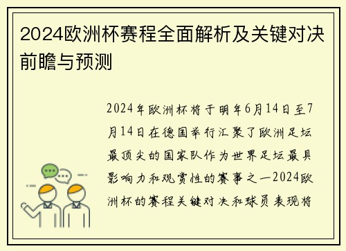 2024欧洲杯赛程全面解析及关键对决前瞻与预测