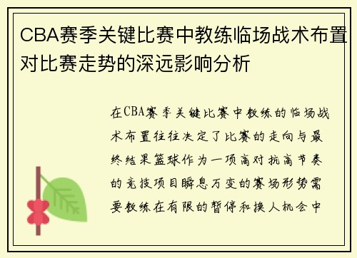 CBA赛季关键比赛中教练临场战术布置对比赛走势的深远影响分析
