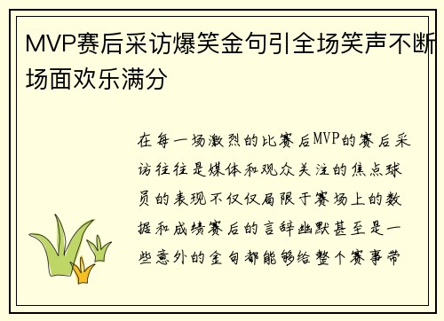 MVP赛后采访爆笑金句引全场笑声不断场面欢乐满分