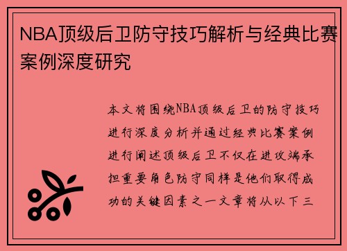 NBA顶级后卫防守技巧解析与经典比赛案例深度研究