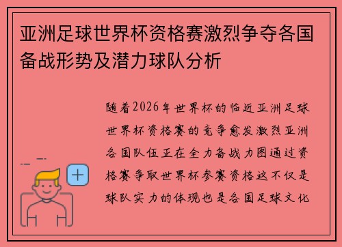 亚洲足球世界杯资格赛激烈争夺各国备战形势及潜力球队分析