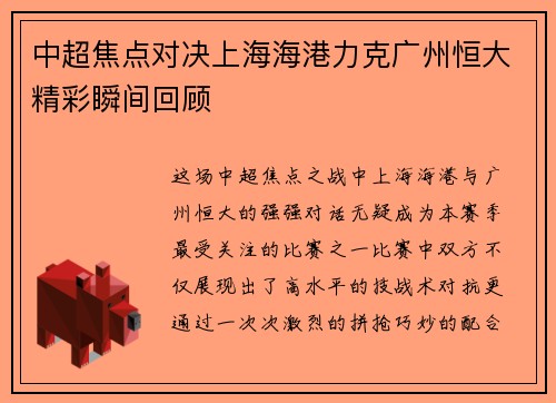 中超焦点对决上海海港力克广州恒大精彩瞬间回顾