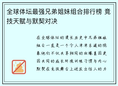 全球体坛最强兄弟姐妹组合排行榜 竞技天赋与默契对决 全球体坛最强兄弟姐妹组合排行榜 竞技天赋与默契对决