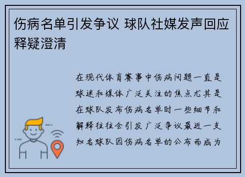 伤病名单引发争议 球队社媒发声回应释疑澄清 伤病名单引发争议 球队社媒发声回应释疑澄清