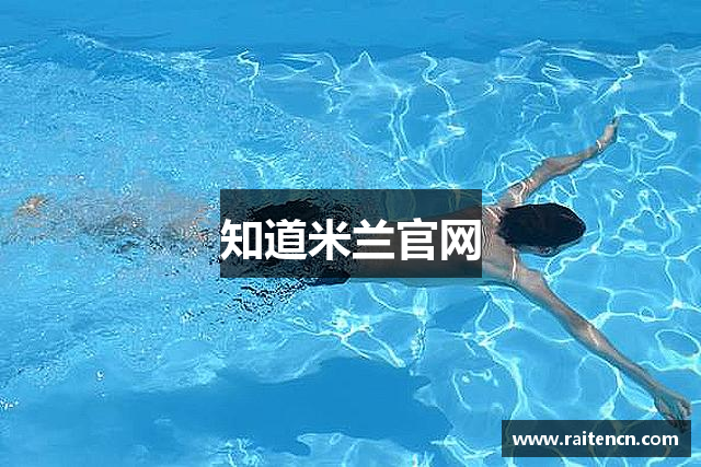 知道米兰官网